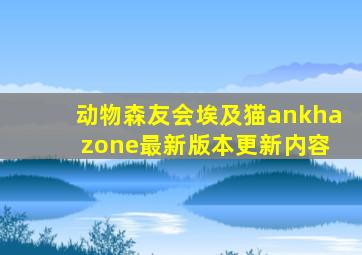 动物森友会埃及猫ankha zone最新版本更新内容